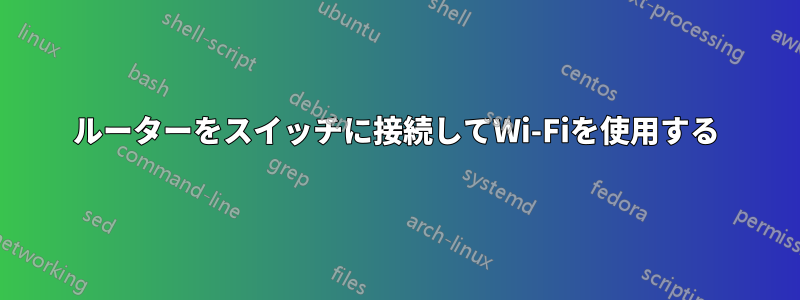 ルーターをスイッチに接続してWi-Fiを使用する