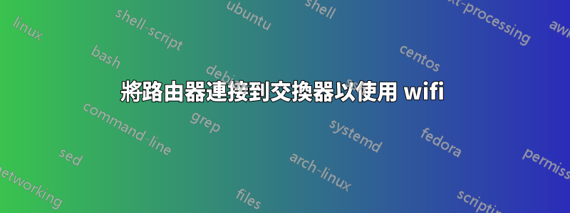 將路由器連接到交換器以使用 wifi