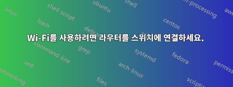 Wi-Fi를 사용하려면 라우터를 스위치에 연결하세요.