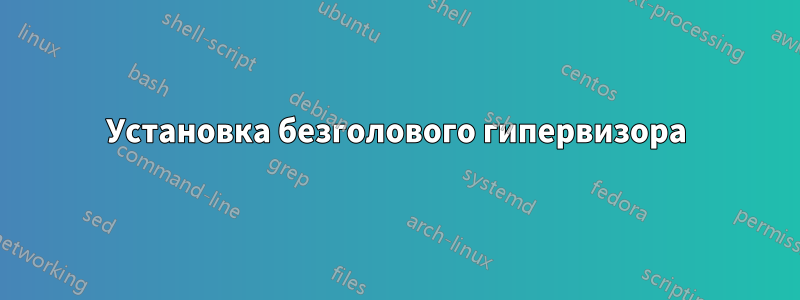 Установка безголового гипервизора