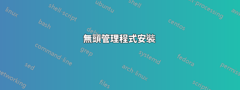 無頭管理程式安裝
