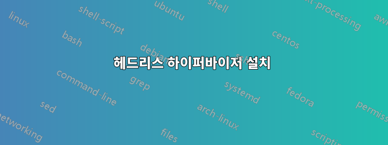 헤드리스 하이퍼바이저 설치