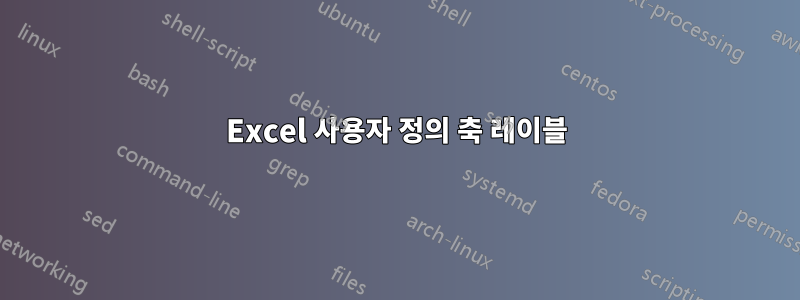 Excel 사용자 정의 축 레이블