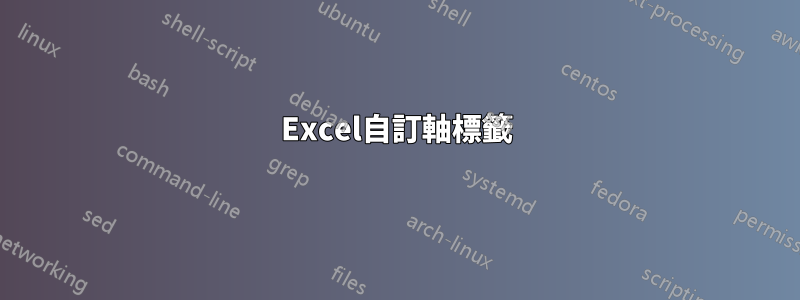 Excel自訂軸標籤