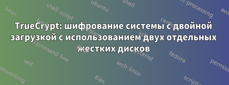 TrueCrypt: шифрование системы с двойной загрузкой с использованием двух отдельных жестких дисков