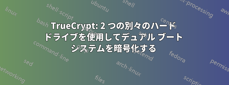 TrueCrypt: 2 つの別々のハード ドライブを使用してデュアル ブート システムを暗号化する