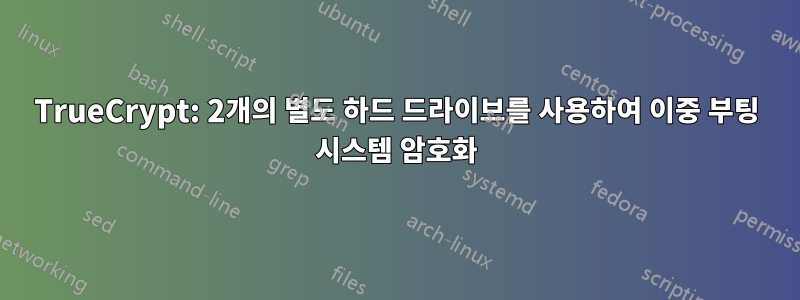 TrueCrypt: 2개의 별도 하드 드라이브를 사용하여 이중 부팅 시스템 암호화