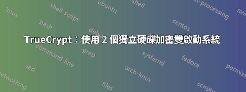 TrueCrypt：使用 2 個獨立硬碟加密雙啟動系統