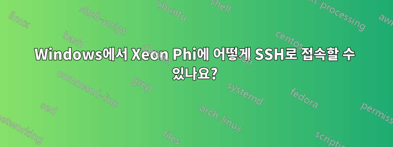 Windows에서 Xeon Phi에 어떻게 SSH로 접속할 수 있나요?