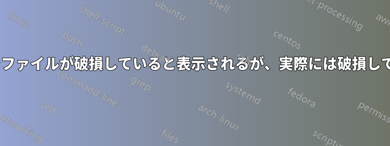 Excelでファイルが破損していると表示されるが、実際には破損していない