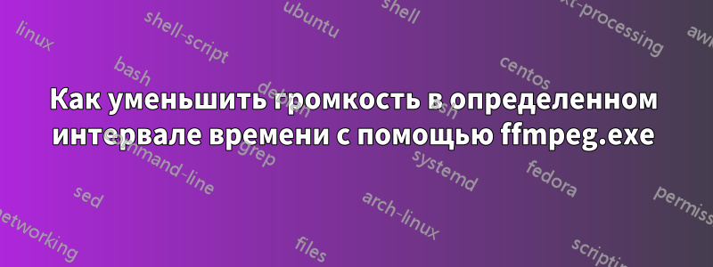 Как уменьшить громкость в определенном интервале времени с помощью ffmpeg.exe