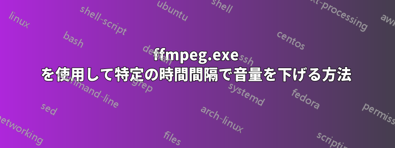 ffmpeg.exe を使用して特定の時間間隔で音量を下げる方法