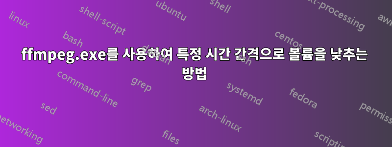 ffmpeg.exe를 사용하여 특정 시간 간격으로 볼륨을 낮추는 방법