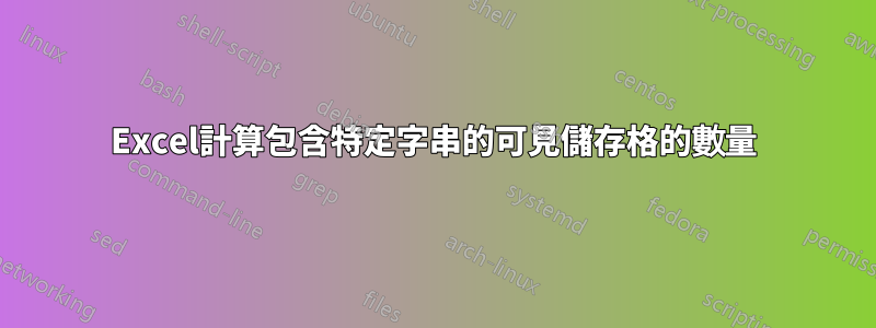 Excel計算包含特定字串的可見儲存格的數量