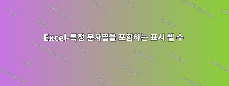 Excel-특정 문자열을 포함하는 표시 셀 수