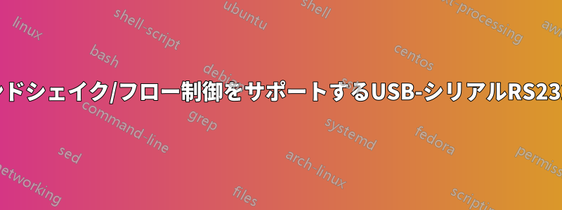 完全なハンドシェイク/フロー制御をサポートするUSB​​-シリアルRS232アダプタ