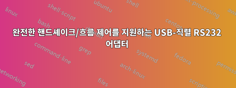 완전한 핸드셰이크/흐름 제어를 지원하는 USB-직렬 RS232 어댑터