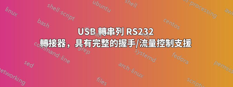 USB 轉串列 RS232 轉接器，具有完整的握手/流量控制支援