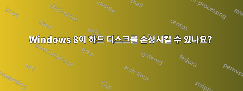 Windows 8이 하드 디스크를 손상시킬 수 있나요?