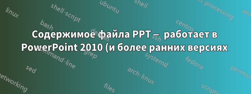 Содержимое файла PPT — работает в PowerPoint 2010 (и более ранних версиях), не загружается в PowerPoint 2013