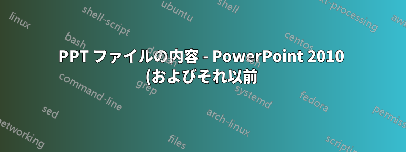 PPT ファイルの内容 - PowerPoint 2010 (およびそれ以前) では動作しますが、PowerPoint 2013 では読み込めません