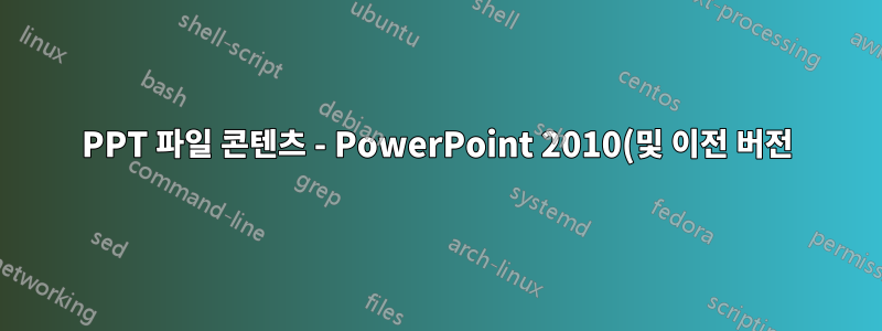 PPT 파일 콘텐츠 - PowerPoint 2010(및 이전 버전)에서 작동하지만 PowerPoint 2013에서는 로드할 수 없습니다.
