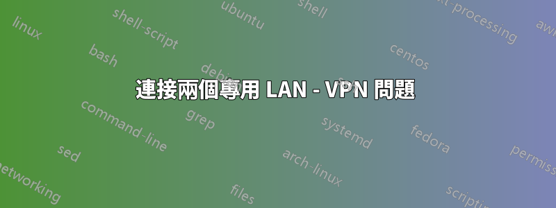 連接兩個專用 LAN - VPN 問題