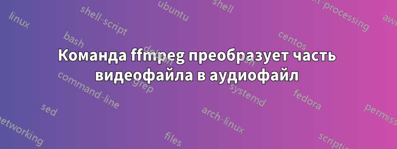 Команда ffmpeg преобразует часть видеофайла в аудиофайл