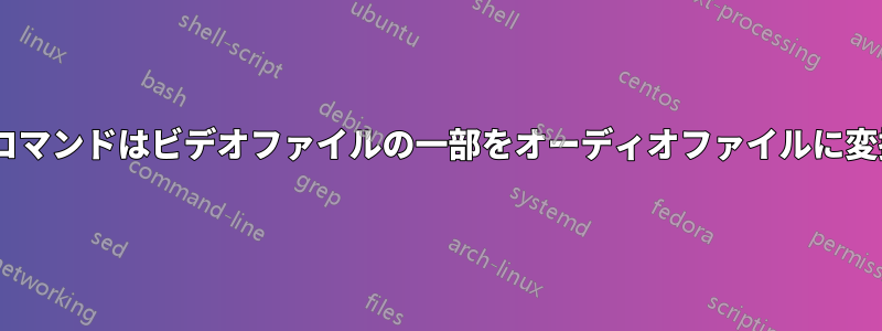 ffmpegコマンドはビデオファイルの一部をオーディオファイルに変換します