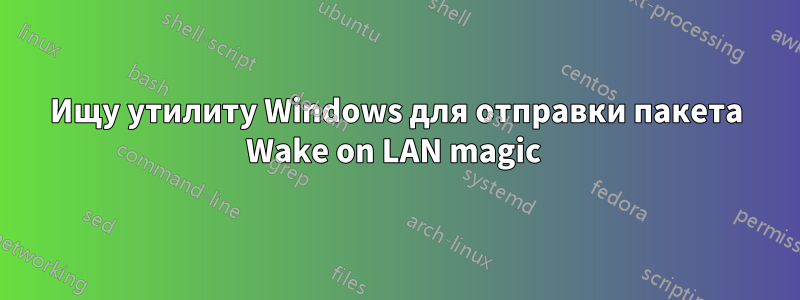 Ищу утилиту Windows для отправки пакета Wake on LAN magic 