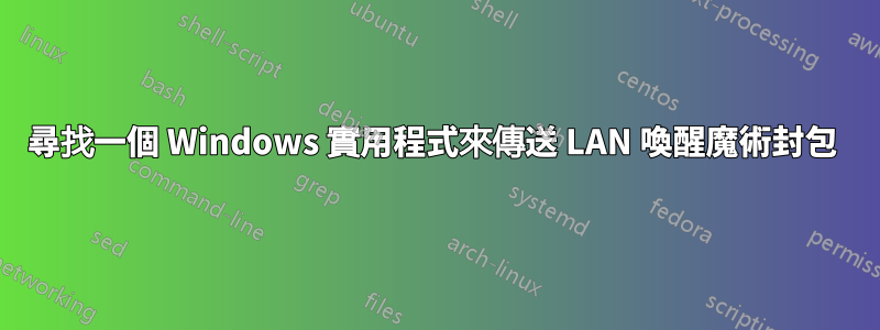 尋找一個 Windows 實用程式來傳送 LAN 喚醒魔術封包 