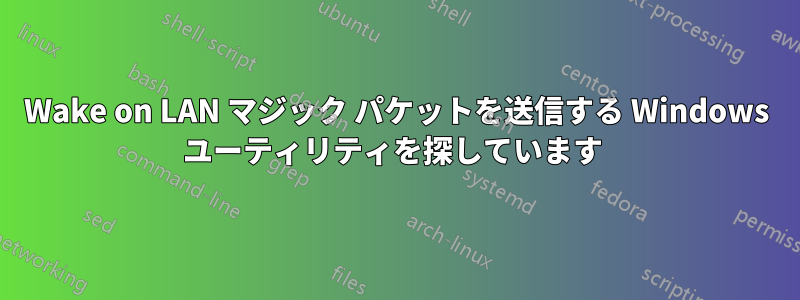 Wake on LAN マジック パケットを送信する Windows ユーティリティを探しています 