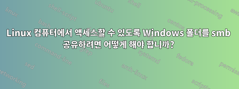 Linux 컴퓨터에서 액세스할 수 있도록 Windows 폴더를 smb 공유하려면 어떻게 해야 합니까?