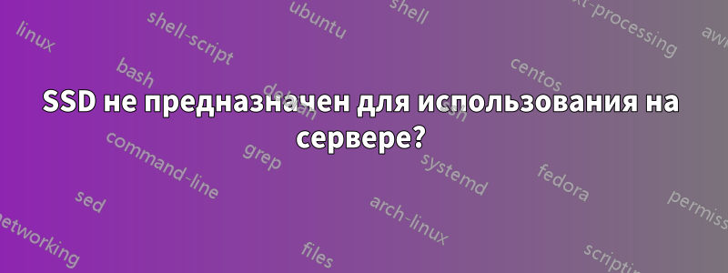 SSD не предназначен для использования на сервере?