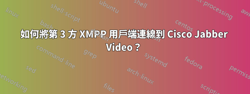 如何將第 3 方 XMPP 用戶端連線到 Cisco Jabber Video？