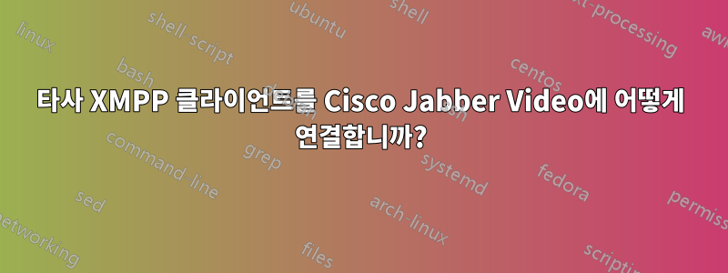 타사 XMPP 클라이언트를 Cisco Jabber Video에 어떻게 연결합니까?