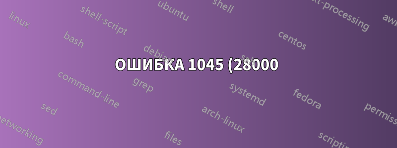 ОШИБКА 1045 (28000): Доступ запрещен для пользователя 'root'@'localhost' (использован пароль: НЕТ)