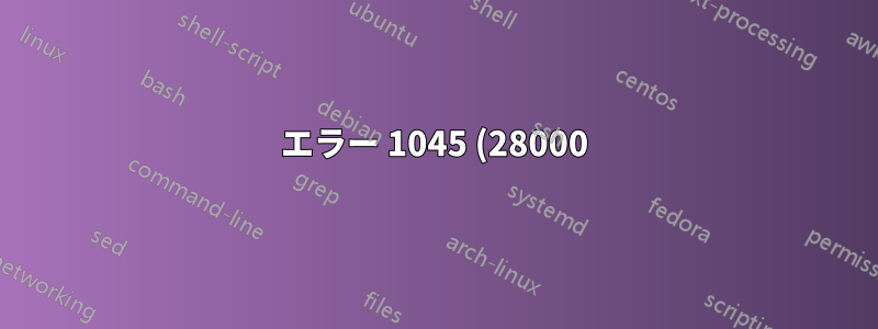 エラー 1045 (28000): ユーザー 'root'@'localhost' のアクセスが拒否されました (パスワード使用: NO)