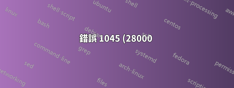 錯誤 1045 (28000):使用者「root」@「localhost」的存取被拒絕(使用密碼:NO)