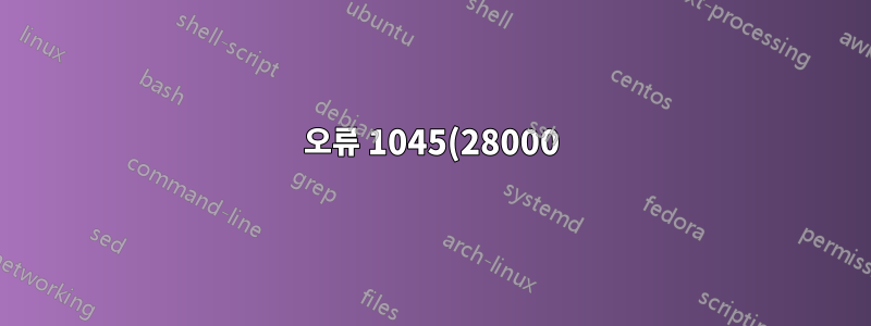 오류 1045(28000): 'root'@'localhost' 사용자에 대한 액세스가 거부되었습니다(비밀번호 사용: NO).