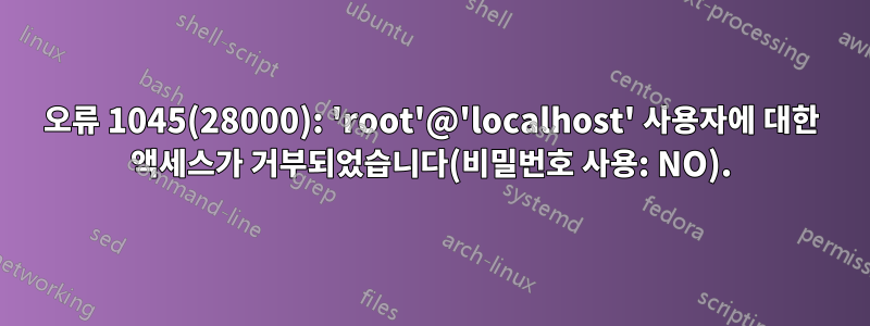 오류 1045(28000): 'root'@'localhost' 사용자에 대한 액세스가 거부되었습니다(비밀번호 사용: NO).