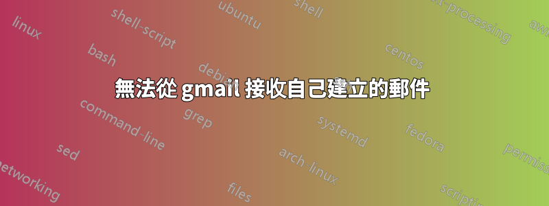 無法從 gmail 接收自己建立的郵件