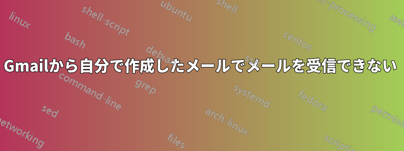 Gmailから自分で作成したメールでメールを受信できない