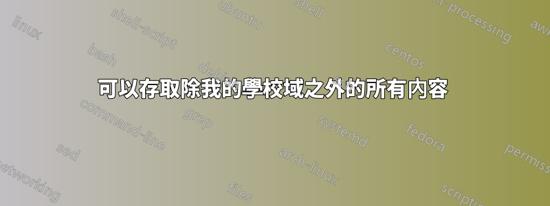 可以存取除我的學校域之外的所有內容