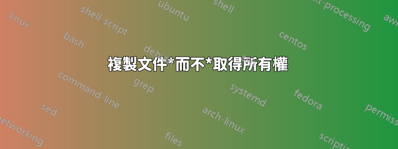 複製文件*而不*取得所有權