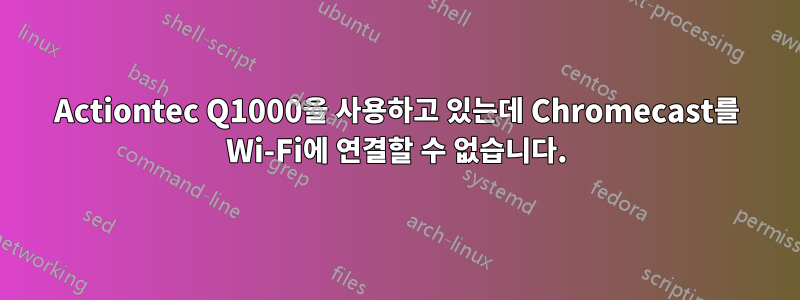 Actiontec Q1000을 사용하고 있는데 Chromecast를 Wi-Fi에 연결할 수 없습니다.