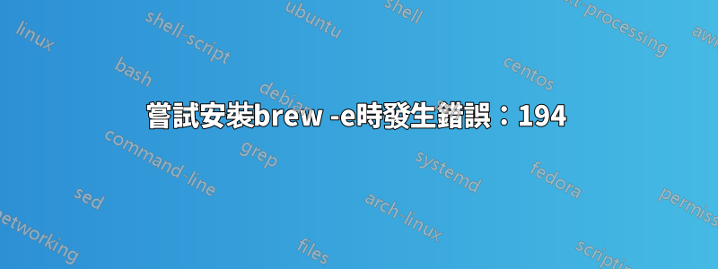 嘗試安裝brew -e時發生錯誤：194