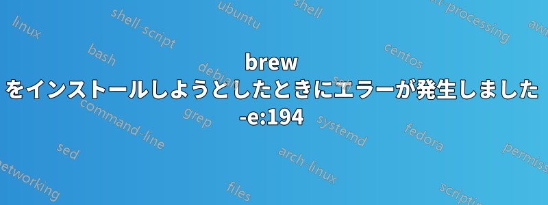 brew をインストールしようとしたときにエラーが発生しました -e:194