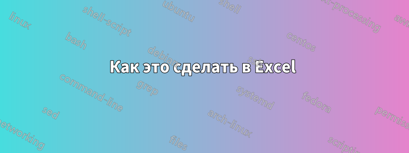 Как это сделать в Excel