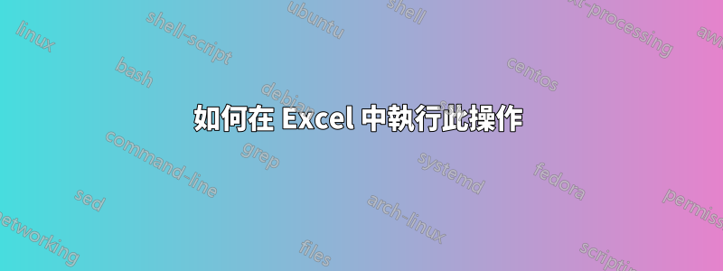 如何在 Excel 中執行此操作